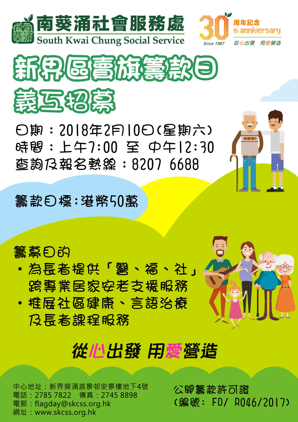 18 02 10新界區賣旗日 南葵涌社會服務處 South Kwai Chung Social Service