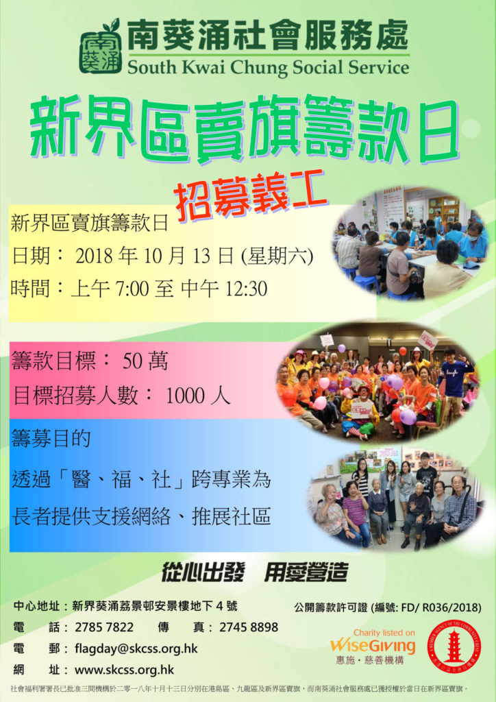 18 10 13 新界區賣旗日 南葵涌社會服務處 South Kwai Chung Social Service