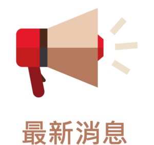 最新消息